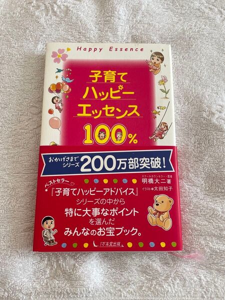 子育てハッピーエッセンス100% 明橋大二/著