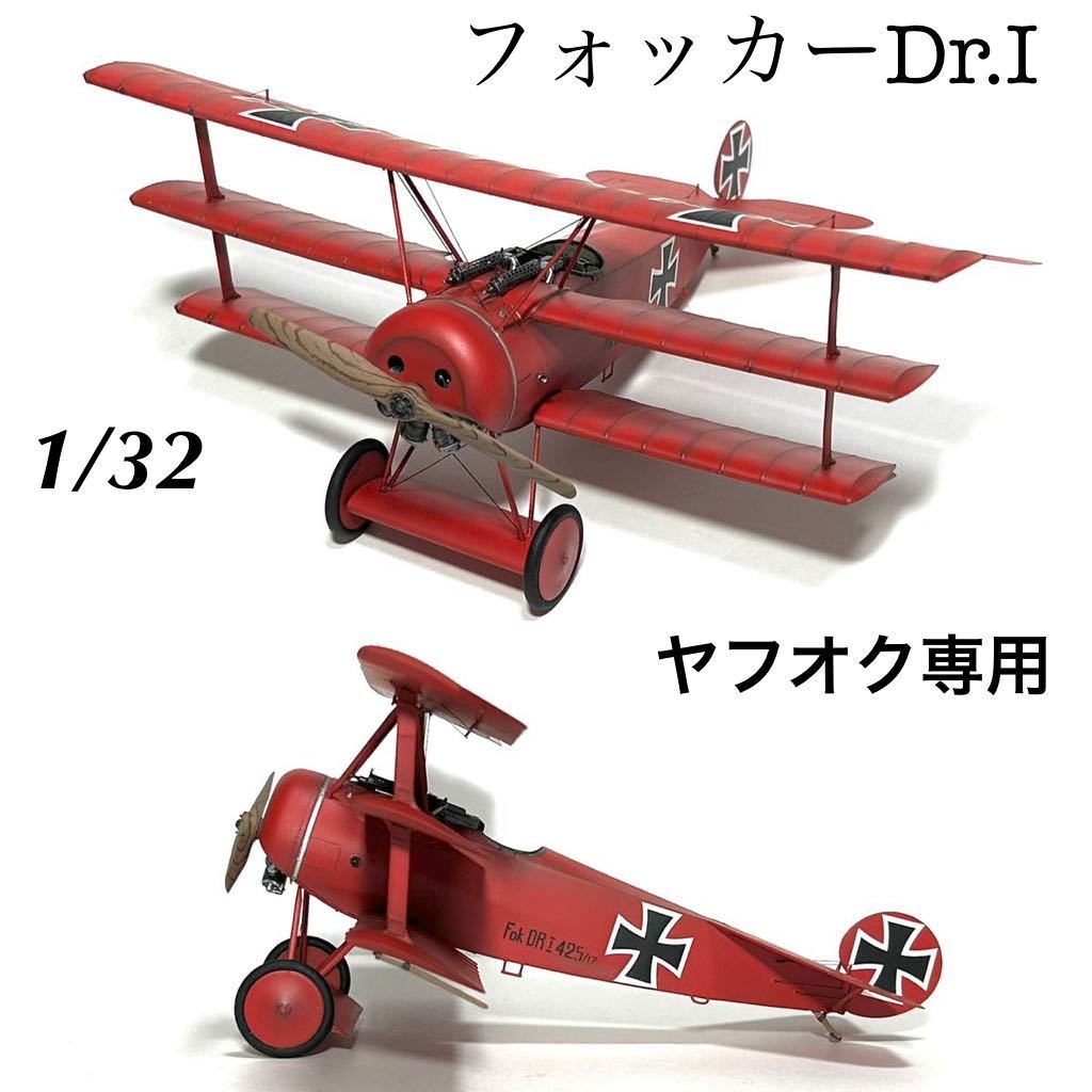 Yahoo!オークション -「フォッカー dr.i」(プラモデル) の落札 Yahoo!オークション -「フォッカー dr.i」(プラモデル) の落札