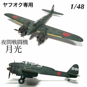 1/48 Tamiya nighttime fighter (aircraft) month light 11 type final product 