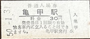 津山線　亀甲駅「30円券」入場券　S50.-1.31