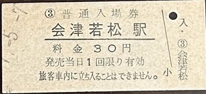 磐越西線「只見線」　会津若松駅「３０円券」入場券　S51.-5.-7