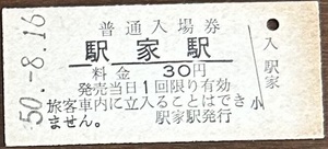 福塩線　駅家駅「30円券」入場券　S50.-8.16