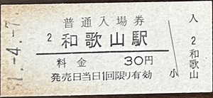紀勢本線　和歌山駅入場券「30円券」　S51.-4.-7