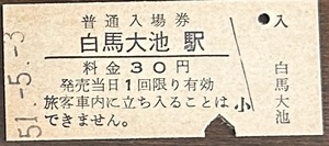 大糸線　白馬大池駅「30円券」入場券　入鋏有　S51.-5.-3　
