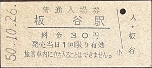 奥羽本線　板谷駅「３０円券」入場券　S50.10.26