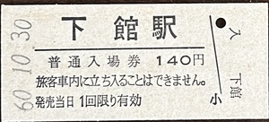 水戸線（真岡鉄道）　下館駅「１３０円券」入場券　S61.10.30