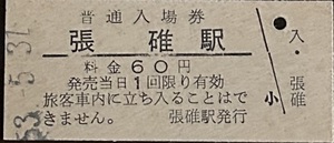 函館本線「廃駅」　張碓駅「６０円券」入場券　　S53.-5.31