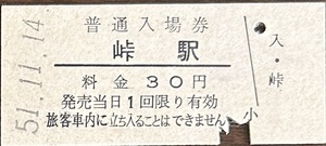 奥羽本線　峠駅「３０円券」入場券　入鋏有　S51.11.14