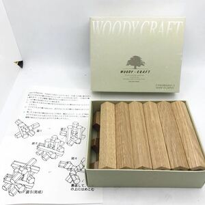 WOODY CRAFT 12本組み木　新品　未使用　解説付き　木製　知育玩具　日本製　レア　入手困難　立体パズル