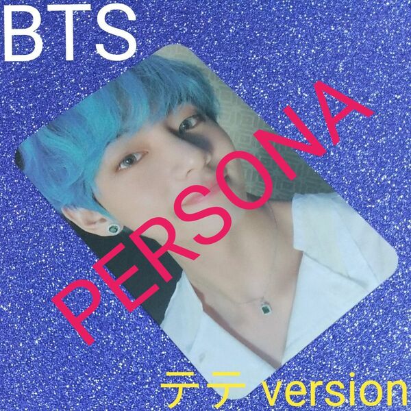 ◆BTS◆ PERSONA《テテトレカ》