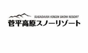 菅平高原（ダボス・太郎エリア）　電子前売1日券[大人]