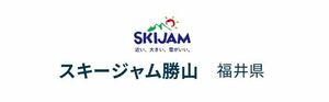 福井県 スキージャム勝山 大人1日券2枚(保証料込み) 除外日無し！　１日あたり実質¥3,000