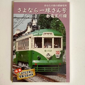 【中古品】あなたの街の路面電車 さよなら一休さん号 （DVDドキュメント／その他）