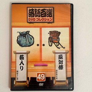 【中古品】落語百選 DVDコレクション49 反対俥 薮入り DVD