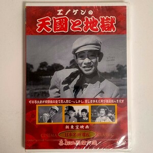 【未開封品】 新東宝映画 日本名画遺産 エノケンの天国と地獄 KHD-011 DVD