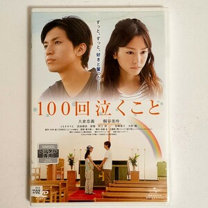 100回泣くこと DVD