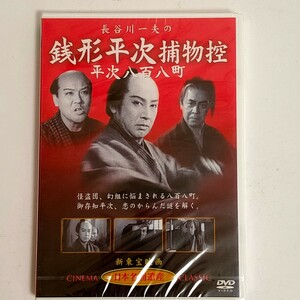 【未開封品】新東宝映画 日本名画遺産 長谷川一夫の銭形平次捕物控 平次八百八町 STD-101