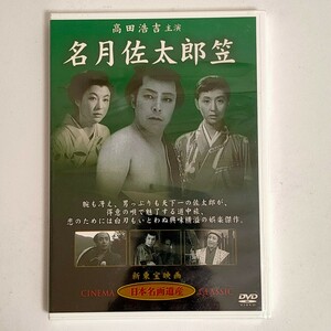 【未開封品】 新東宝映画 日本名画遺産 名月佐太郎笠 DVD 時代劇