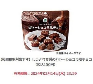 ファミリーマート「しっとり食感のガトーショコラ風チョコ（税込150円）」(2/14期限)【無料引換クーポン