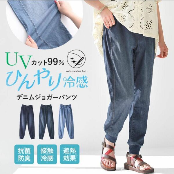 パンツ レディース 春夏 UVカット 接触冷感 遮熱効果 抗菌防臭 ストレッチ ロング丈『ひんやり冷感デニムジョガーパンツ』