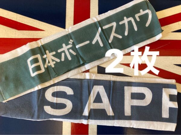 ファッション500円引きクーポン◎希少2枚セット 日本ボーイスカウト 札幌地区協議会SAPPORO 昭和レトロ名入り手ぬぐい 木綿