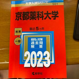 京都薬科大学 2023年版　大阪医科薬科大学　薬学部　2023年版