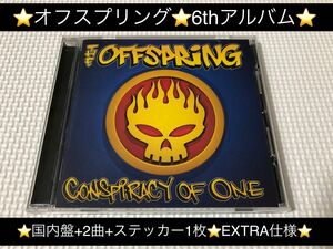 中古アルバムCD★オフスプリング/CONSPIRACY OF ONE(国内盤特典2曲追加、ステッカー1枚付き、EXTRA仕様)