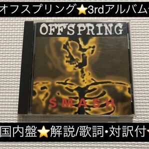 中古アルバムCD★オフスプリング/SMASH(国内盤解説/歌詞対訳付)