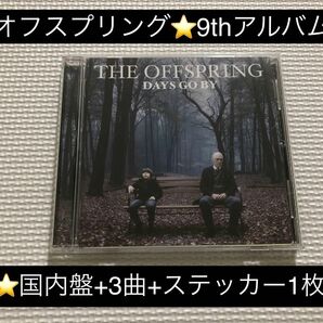 中古アルバムCD★オフスプリング/DAYS GO BY(国内盤特典3曲追加、ステッカー1枚付き)