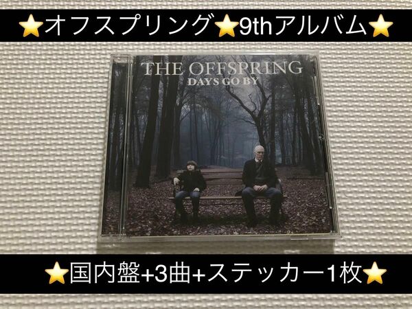 中古アルバムCD★オフスプリング/DAYS GO BY(国内盤特典3曲追加、ステッカー1枚付き)