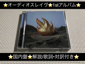 中古アルバムCD★オーディオスレイヴ/AUDIOSLAVE(国内盤:解説/歌詞対訳付き)