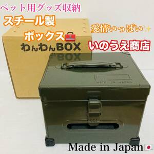 未使用品 わんわんBOX 小 いのうえ商店 日本製 スチール製 収納ボックス ケース グレー ペット用品 犬猫/Y022-47