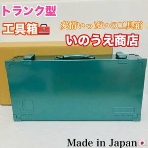 未使用品 トランク型 工具箱 いのうえ商店 工具入れ KT-470 道具箱 日本製 スチール製 収納ボックス ツールボックス グリーン/Y022-45