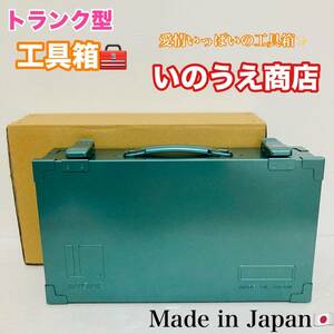 未使用品 トランク型 工具箱 いのうえ商店 工具入れ KT-360 道具箱 日本製 スチール製 収納ボックス ツールボックス グリーン/Y022-37