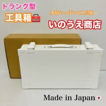 未使用品 トランク型 工具箱 いのうえ商店 工具入れ KT-360 道具箱 日本製 スチール製 収納ボックス ツールボックス ホワイト/Y023-15_画像1