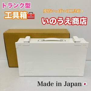 未使用品 トランク型 工具箱 いのうえ商店 工具入れ KT-360 道具箱 日本製 スチール製 収納ボックス ツールボックス ホワイト/Y023-16