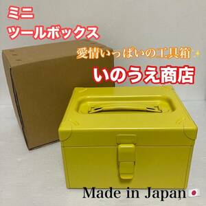 未使用品 いのうえ商店 道具箱 日本製 収納ボックス ツールボックス ミニツールボックス コンパクトサイズ/Y023-21