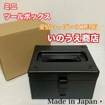 未使用品 いのうえ商店 道具箱 日本製 収納ボックス ツールボックス ミニツールボックス コンパクトサイズ/Y023-26_画像1