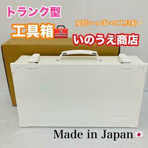 未使用品 トランク型 工具箱 いのうえ商店 工具入れ KT-410 道具箱 日本製 スチール製 収納ボックス ツールボックス ホワイト/Y024-38
