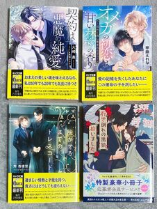 キャラ文庫　BL小説　4冊セット　まとめ売り