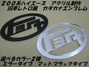 送料無料！ ナローリア用 ２００系　ハイエース トヨタ カタカナ アクリルエンブレム　選べるカラー　マットブラック　ミラー