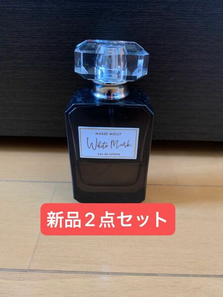 【値下げ交渉承ります！】マッセモリー 香水 ホワイトムスク 50ml MASSE MOLLY 2点セット