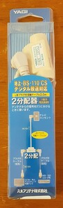 新品 ２分配器 CSPDL2-B 八木アンテナ株式会社 L形プラグ付同軸ケーブル2.0m 送料無料