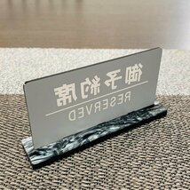 【送料無料】御予約席/RESERVED プレート リザーブサイン 卓上サイン 飲食店用備品 卓上用品 席札 サイン　業務用　看板　プレート卓上_画像3