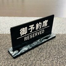 【送料無料】御予約席/RESERVED プレート リザーブサイン 卓上サイン 飲食店用備品 卓上用品 席札 サイン　業務用　看板　プレート卓上_画像5