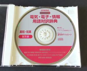 CD-ROM版 インタープレス版 9万語 電気・電子・情報用語対訳辞典 EPWING対応