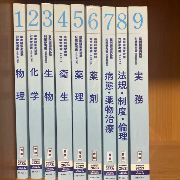 薬剤師国家試験　青門　2022年版 薬剤師国家試験対策参考書