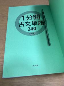 １分間古文単語（カバー無し、小口汚れあり） ☆彡