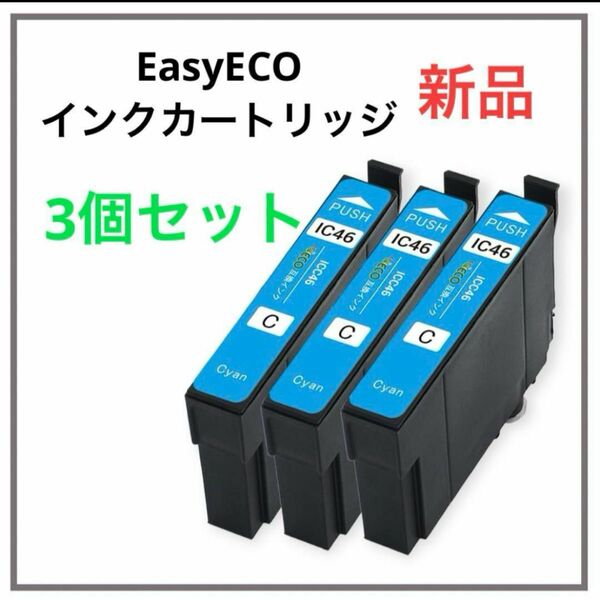 EasyECO インクカートリッジ EPSON IC4CL46 3個セット