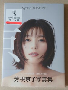 新品 直筆サイン入り 芳根京子 写真集 『京』 未読品　未開封品 ネコソガレ よしねきょうこ